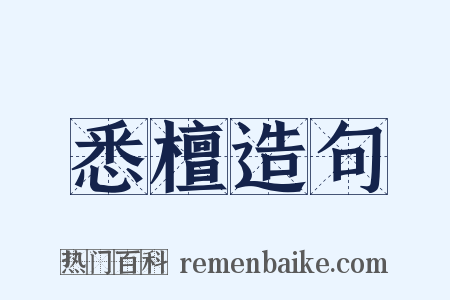 悉檀造句是什么意思的图片